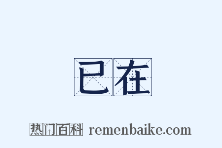 已在是什么意思的图片